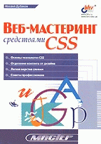 Обложка книги Веб-мастеринг средствами CSS