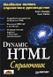 Обложка книги Dynamic HTML. Справочник